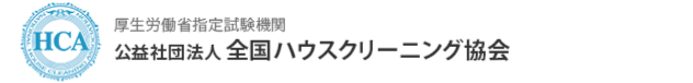 ハウスクリーニング協会会員