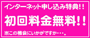 インターネット申し込み初回料金無料