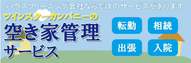 ツインスターカンパニーの空き家管理サービス（富山）