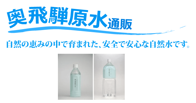 富山から出荷する天然水　奥飛騨原水　トップイメージ