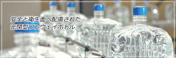 コスモウォーター（富山）ワンウェイボトル