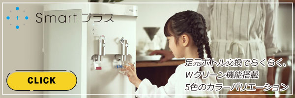 Wクリーン機能搭載smartプラス（富山）