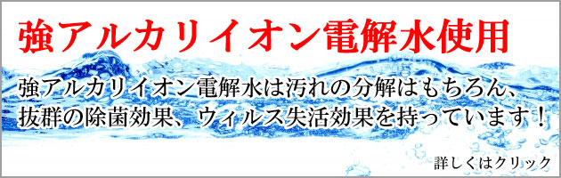 超アルカリイオン電解水